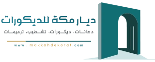 ديار مكة للديكورات