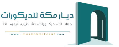 ديار مكة للديكورات